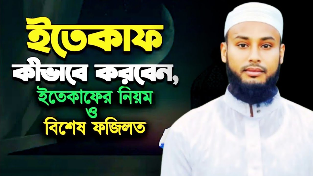 ইতেকাফ কীভাবে করবেন । ইতেকাফের নিয়ম ও বিশেষ ফজিলত । মাওলানা মোশাররফ হুসাইন আল হাবিবী। 