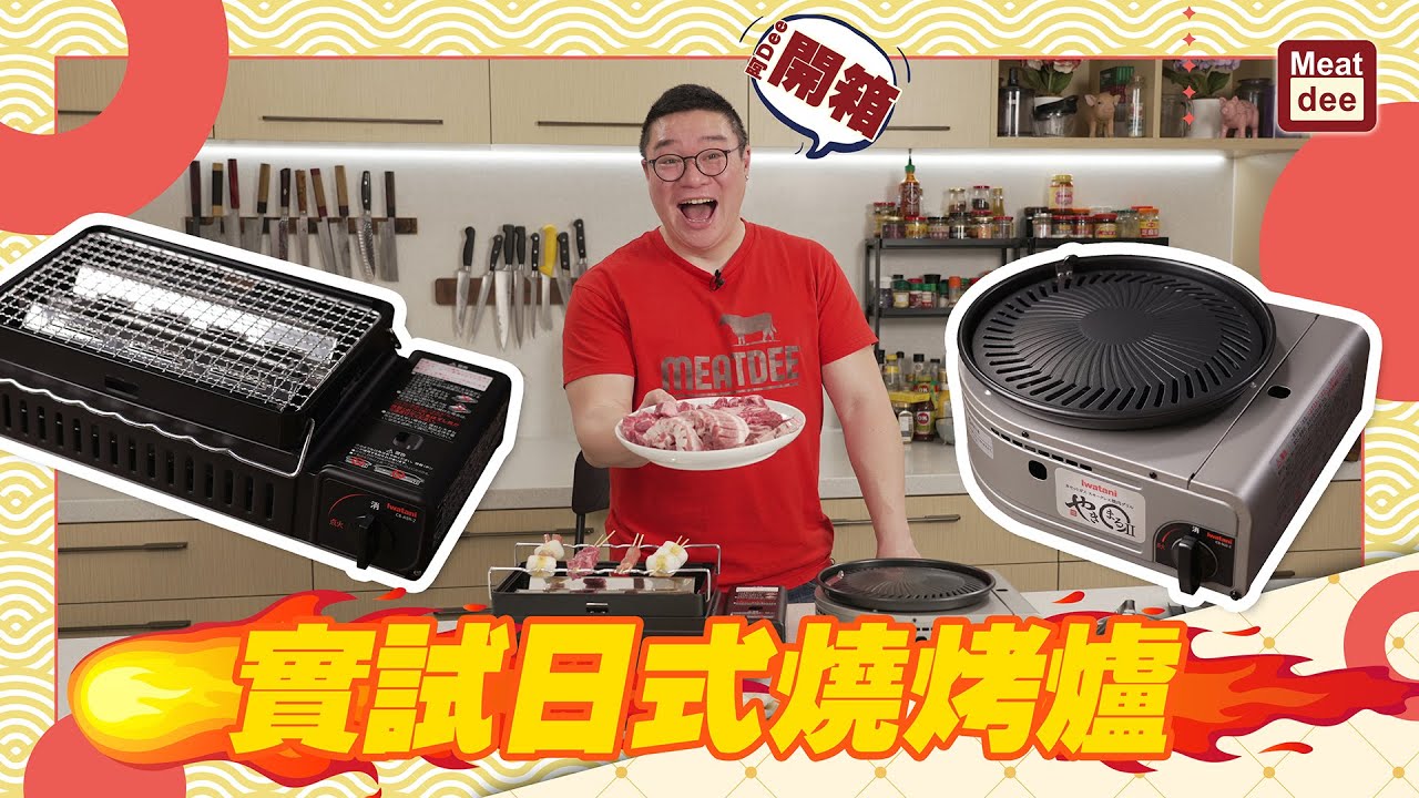 阿Dee開箱 | 實試日式燒烤爐 | 兩口子在家燒肉 野外露營 好幫手