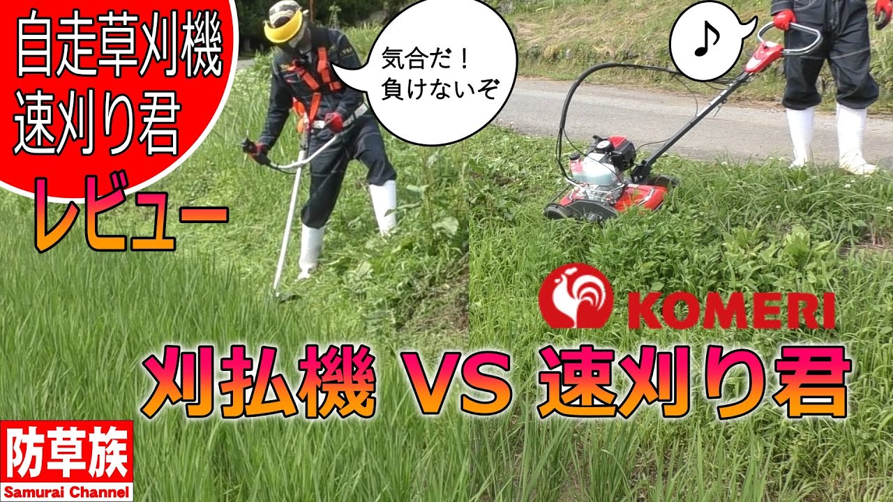 【草刈り】コメリ自走草刈り機　速刈り君VS刈払機！　これは楽だ！　#Samurai Channel