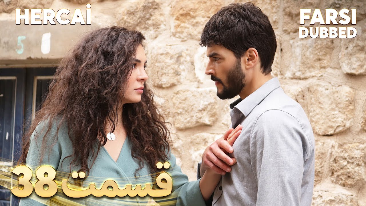 Hercai | هرجایی | 38 قسمت | Farsi Dubbed | با دوبلۀ فارسی