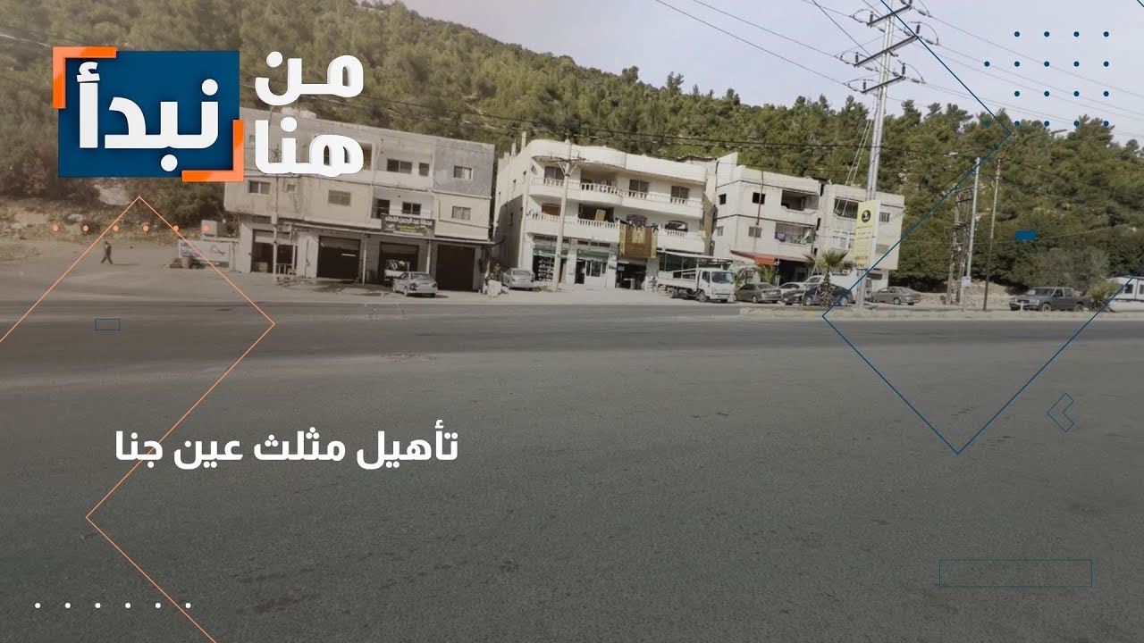 عين جنا تستغيث: ضرورة تأهيل مثلث الموت