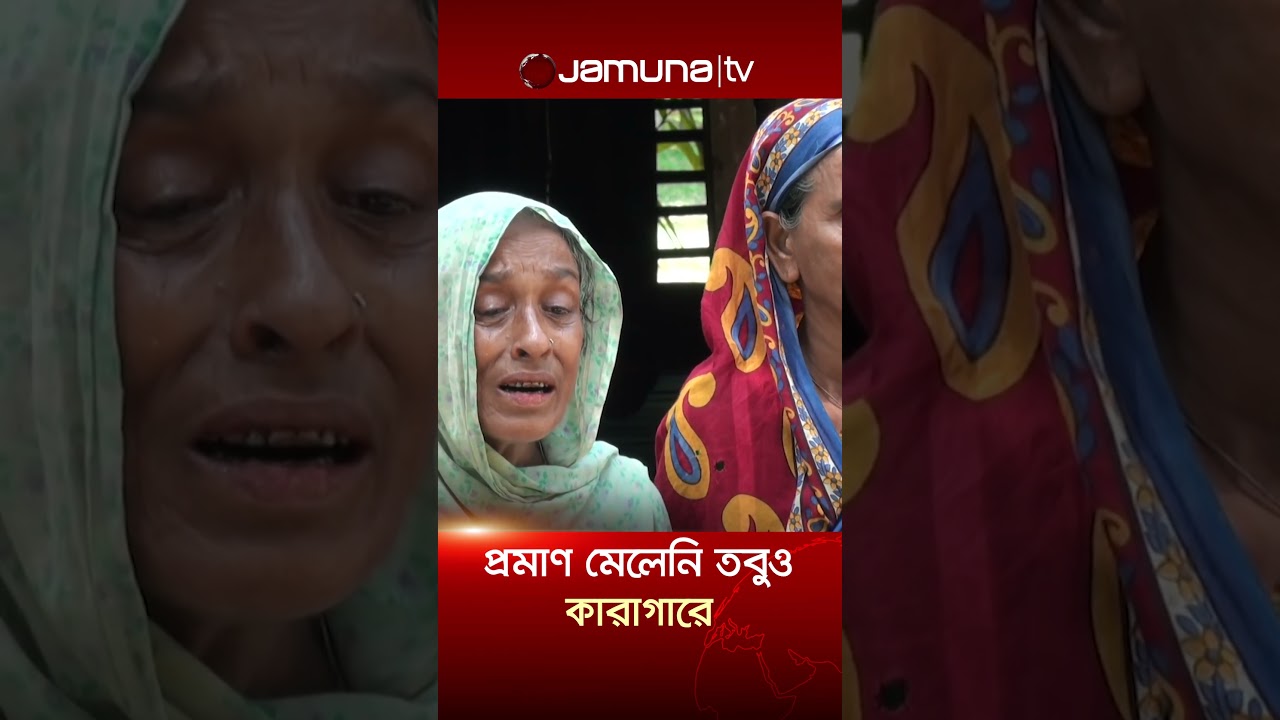 Sagar-Runi murder case; No evidence found for Enamul despite 13 and a half years in jail #SagarRuni #MurderCase #jamunatv