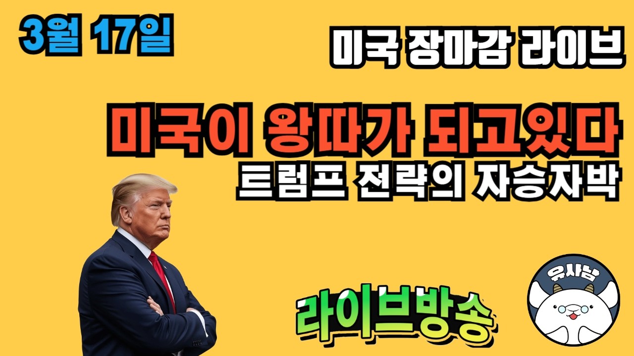 더욱 어려워지는 중동장세 -  장마감 유사남 라이브