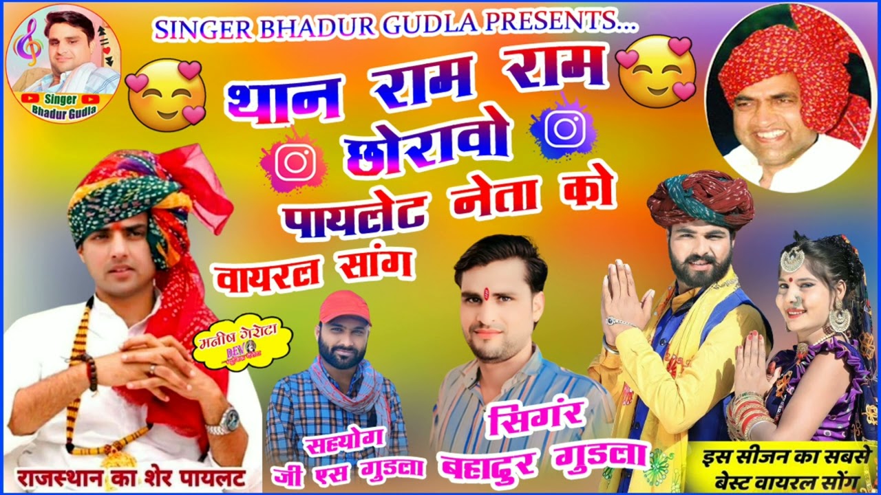 थान राम राम छोरावो पायलेट नेता को!! सचिन पायलेट सोंग!! singer bahadur Gudla #viral Sachin pilot2024