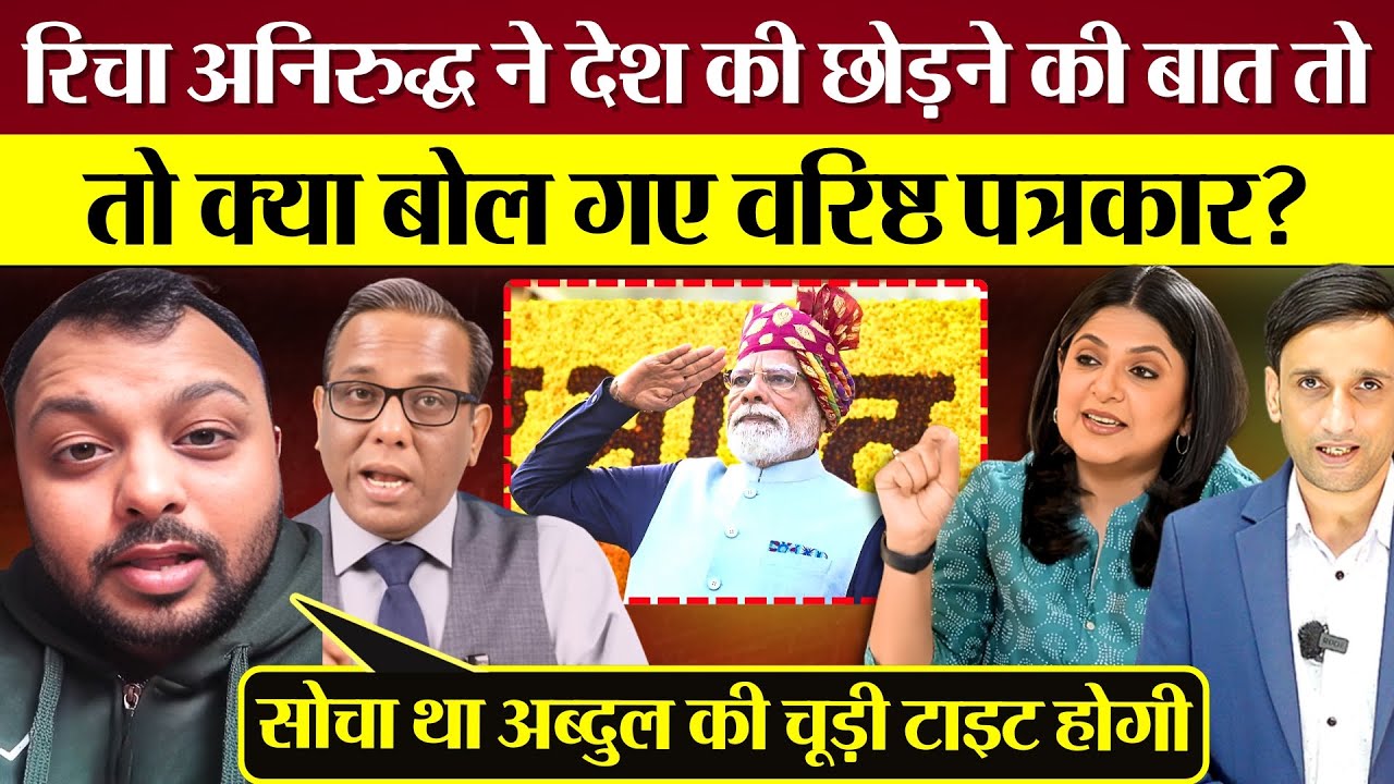 Richa Anirudh ने देश की छोड़ने की बात की तो क्या बोल गए वरिष्ठ पत्रकार? Modi Bhakt UGC Controversy