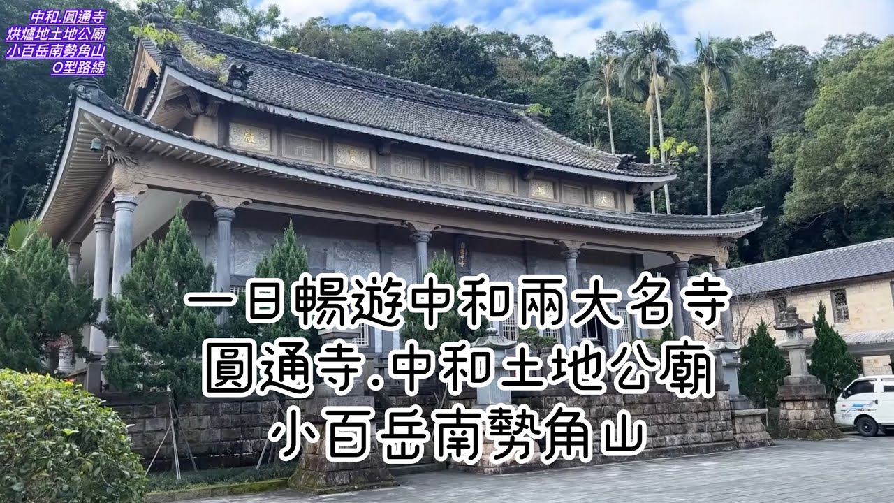 一日暢遊中和兩大名寺-圓通寺.烘爐地土地公廟.台灣小百岳南勢角山O型路線