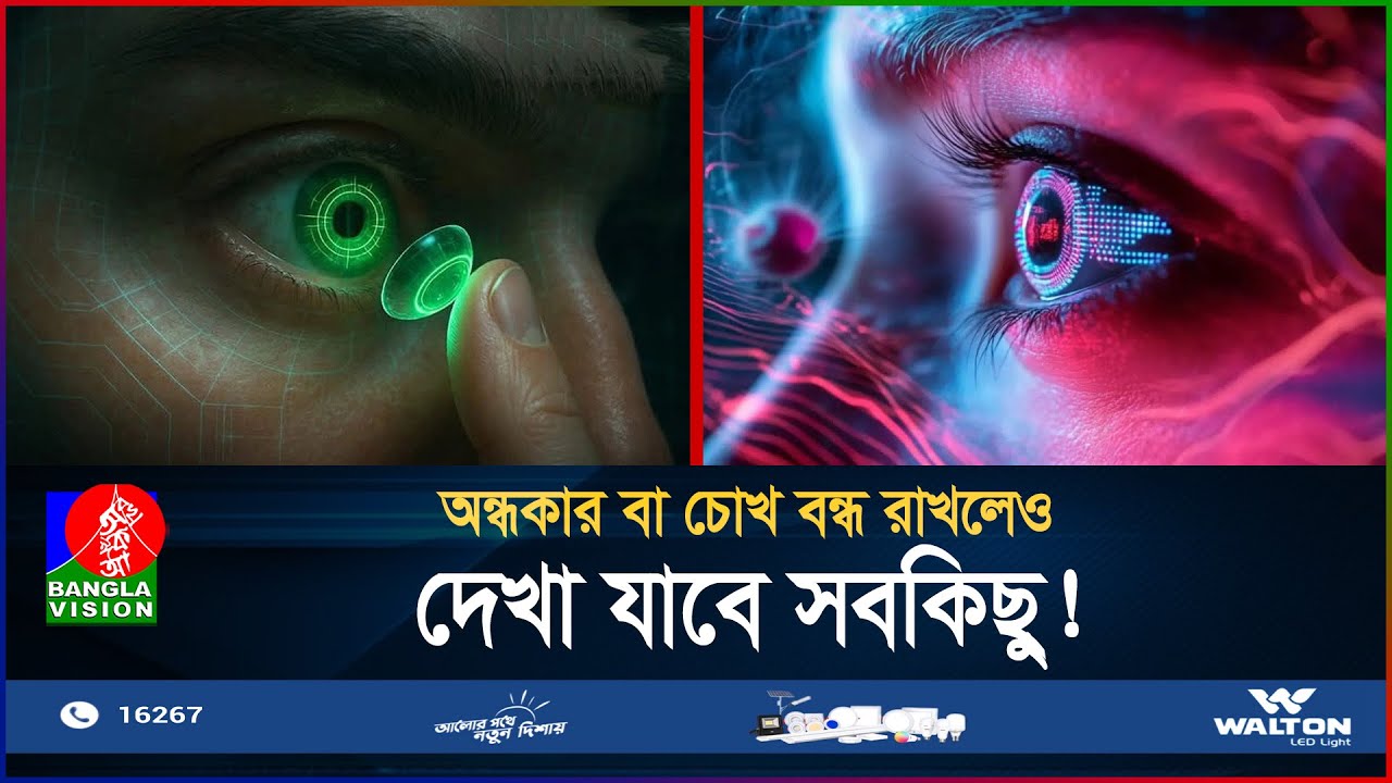 এবার অদৃশ্যকেও দেখতে পারবে মানুষ! | Infrared Contact Lense | Technology | BanglaVision