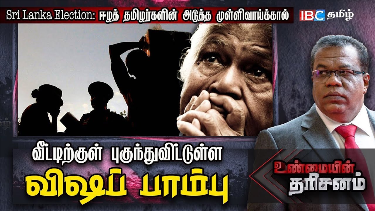 🔴Sri Lanka General Election: வீட்டுக்குள் புகுந்துவிட்டுள்ள விஷப் பாம்பு | Unmayin Tharisanam | IBC