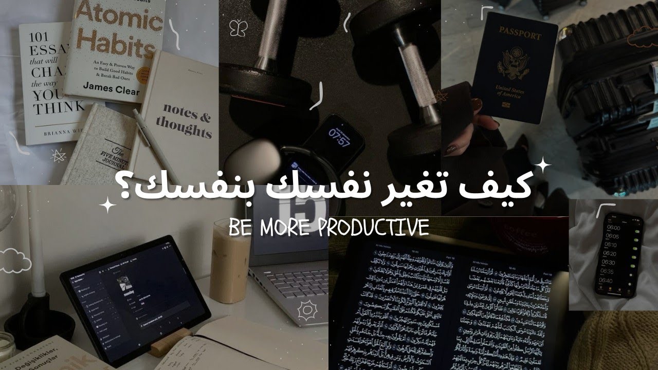 كيف تصبح اكثر انتاجية فالعام الجديد 2026 How to be more productive 