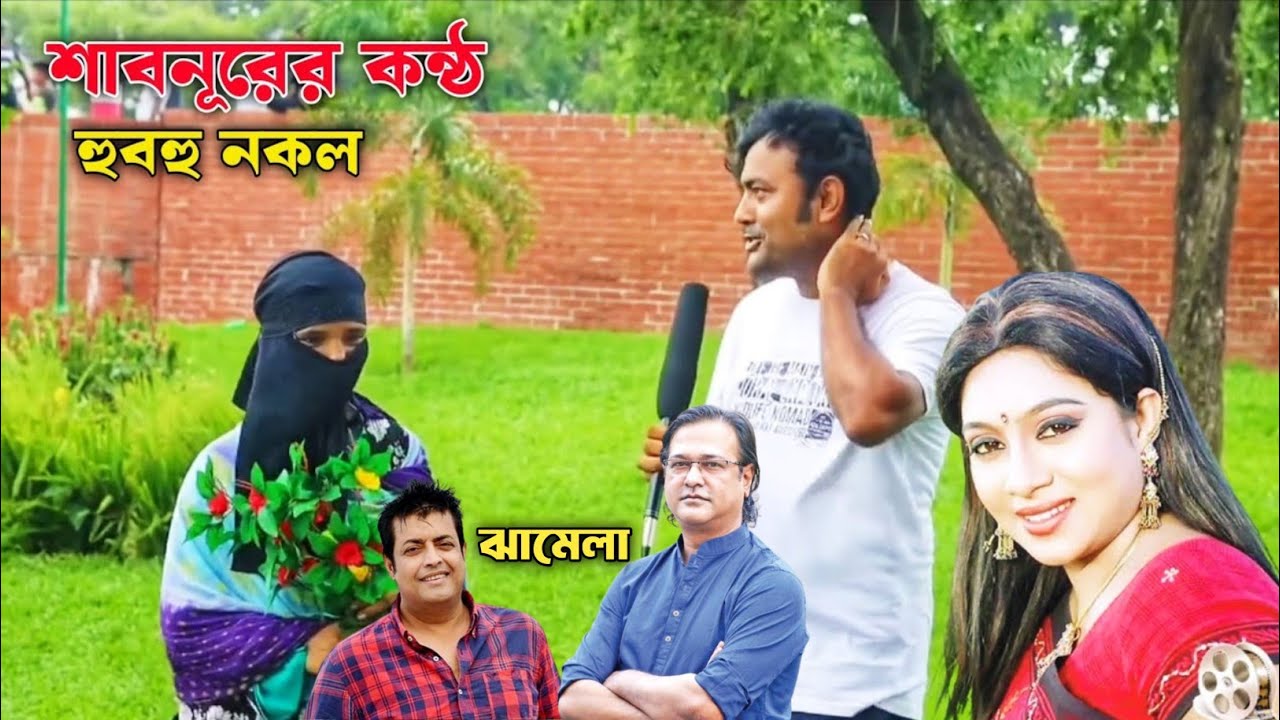 চিত্র নায়িকা শাবনূরের কন্ঠ হুবহু নকল করতে পারে এই মেয়ে || শালমান শাহ -শাবনূর || Shabnur Copy Voice