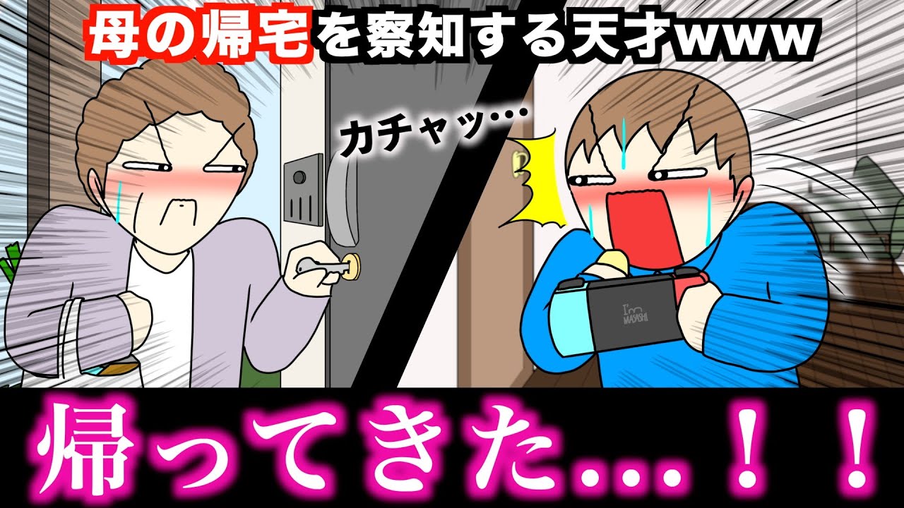 【アニメ】母の帰宅を察知する天才wwwww