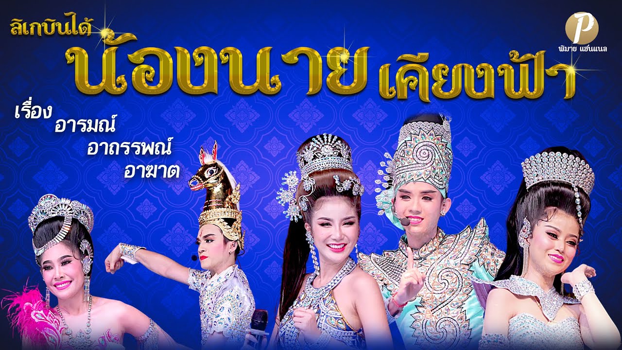 ลิเกบินได้ น้องนาย เคียงฟ้า - เรื่อง อารมณ์ อาถรรพณ์ อาฆาต