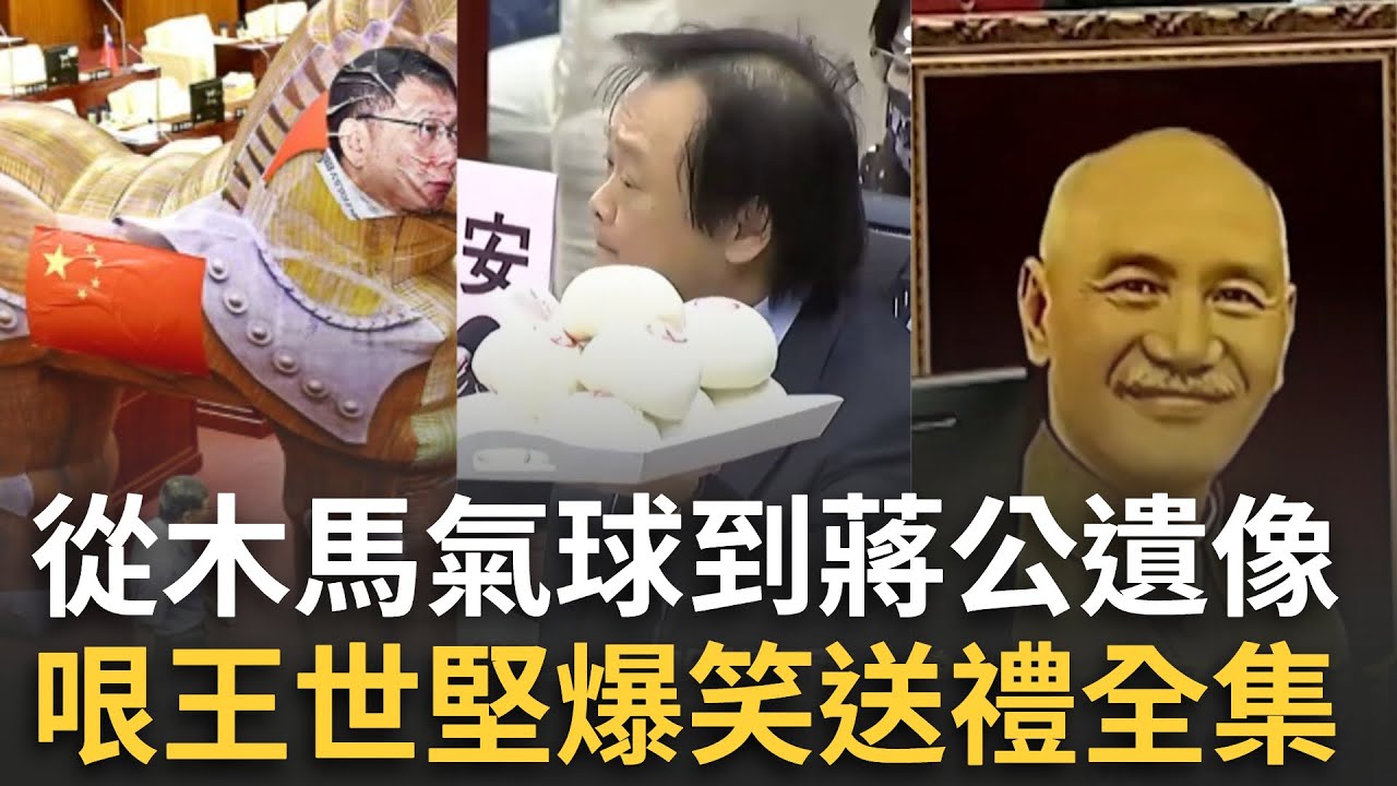 精華｜王世堅都送過什麼禮物？爆笑送禮全集！巨大木馬氣球出現議會、蔣公遺像、「羈押飯」全都有XD 奇葩禮物笑翻網友｜焦點人物大現場20251013｜三立新聞台