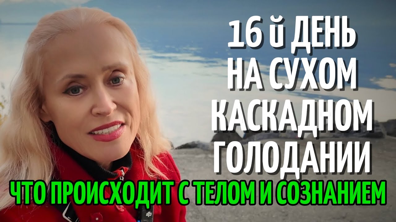 🌿 Сухое Каскадное Голодание — Перезагрузка тела, разума и души ✨ Мой дневник
