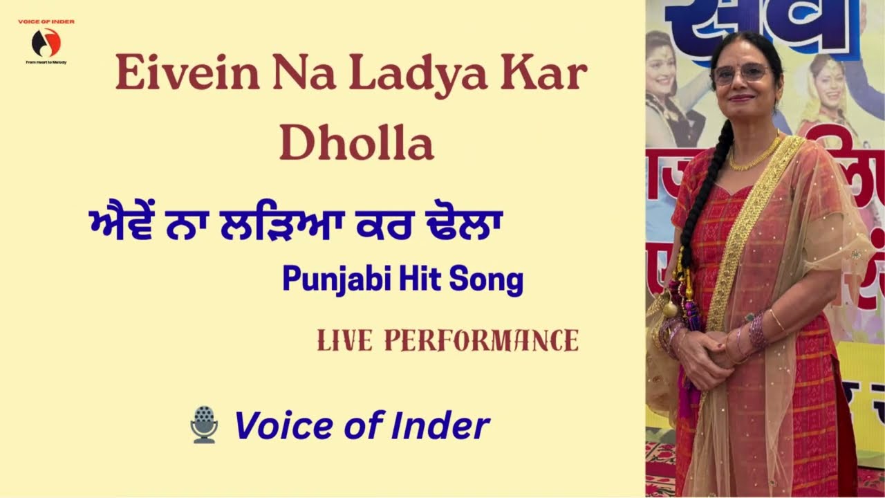 Eivein Na Ladya Kar Dholla I ਐਵੇਂ ਨਾ ਲੜਿਆ ਕਰ ਢੋਲਾ I Punjabi Hit Romantic SongI Voice of Inder I LIVE