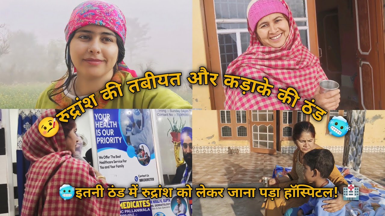 इतनी भयंकर ठंड में रुद्रांश को लेकर जाना पड़ा हॉस्पिटल 🏥 कोहरे की वजह से हुआ बुरा हाल! 🥺 Village Life