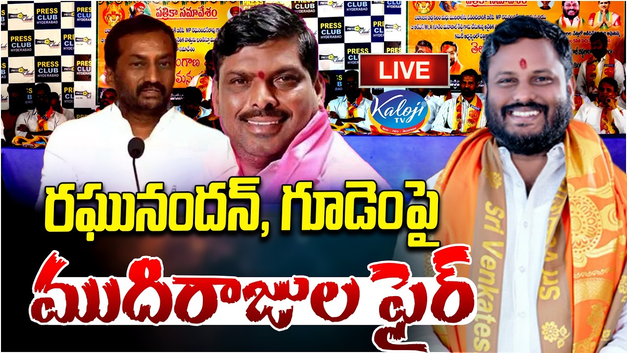 🛑Live: Mudiraj Community Fires on Raghunandan Rao & Gudem Mahipal Reddy | Kaloji TV