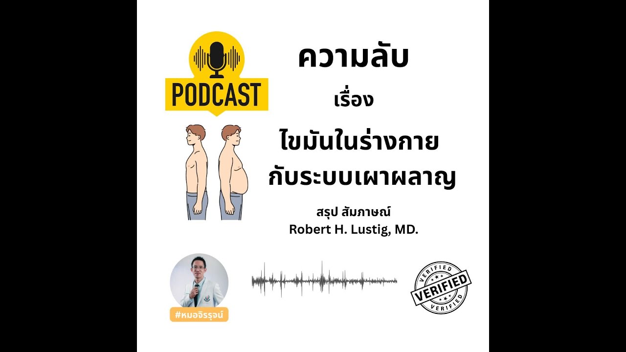 ไขมันสะสมในร่างกาย กับ ระบบเผาผลาญ