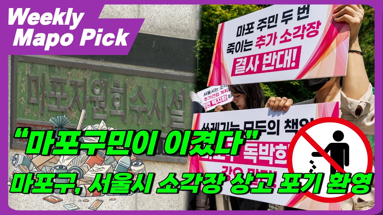 “마포구민이 이겼다” 마포구, 서울시 소각장 상고 포기 환영 外 /  위클리 마포 픽 (25. 03. 16.)
