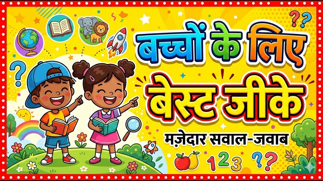 बच्चों के लिए सामान्य ज्ञान ll सामान्य ज्ञान बच्चों के लिए ll Gk बच्चों के लिए ll Gk Class 6th ll