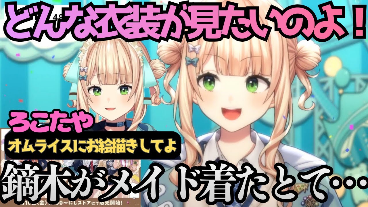 激かわ衣装について語り、メイド衣装の妄想が捗る鏑木ろこ