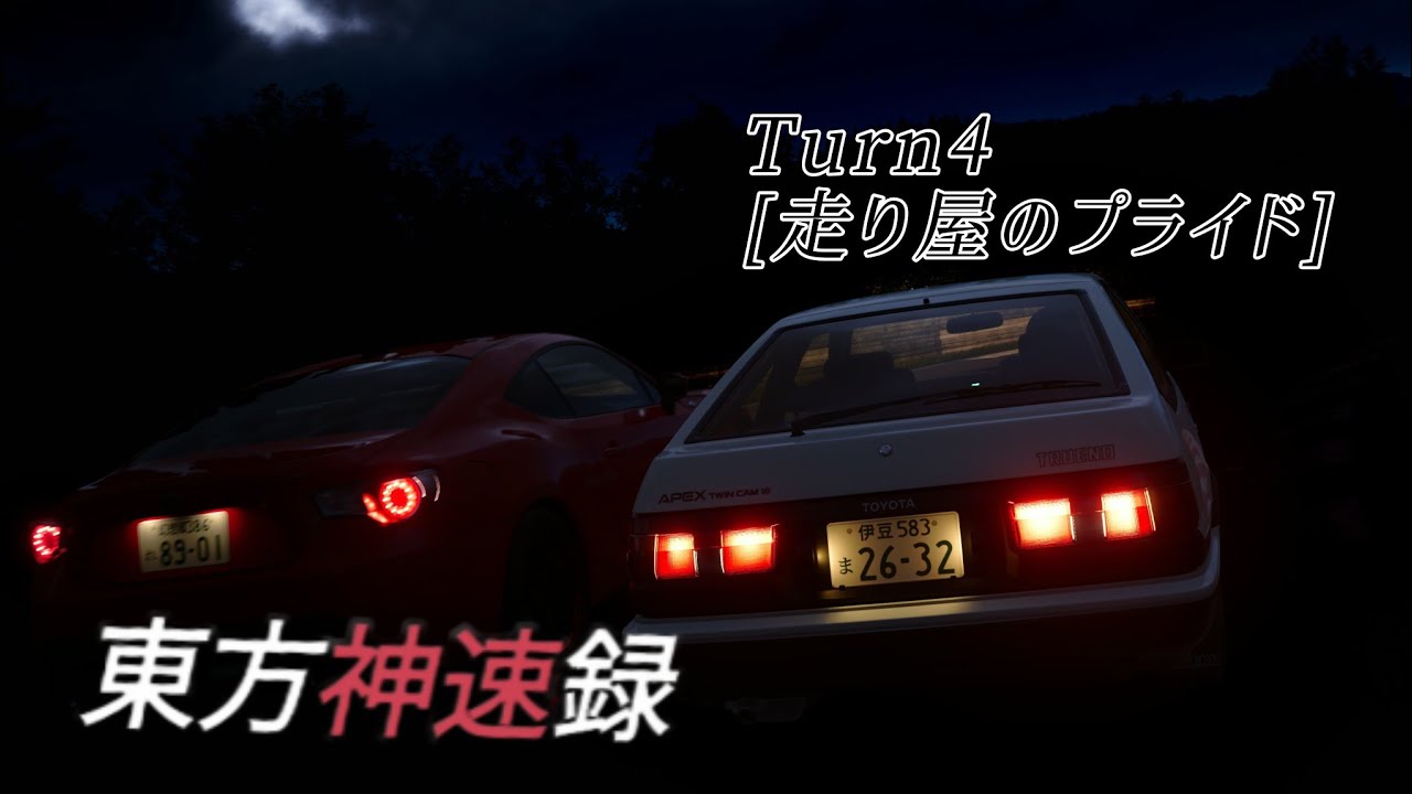 [GT7オリジナルストーリー]東方神速録 Turn4 [走り屋のプライド]