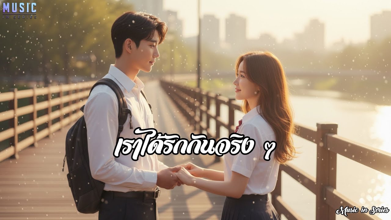 เราได้รักกันจริงๆ|🎥 #MusicInSeries 🎥【Video+MV】🎥 #เพลงแบบซีรี่ย์ #เพลงใหม่ #ซีรี่ย์เอเชีย