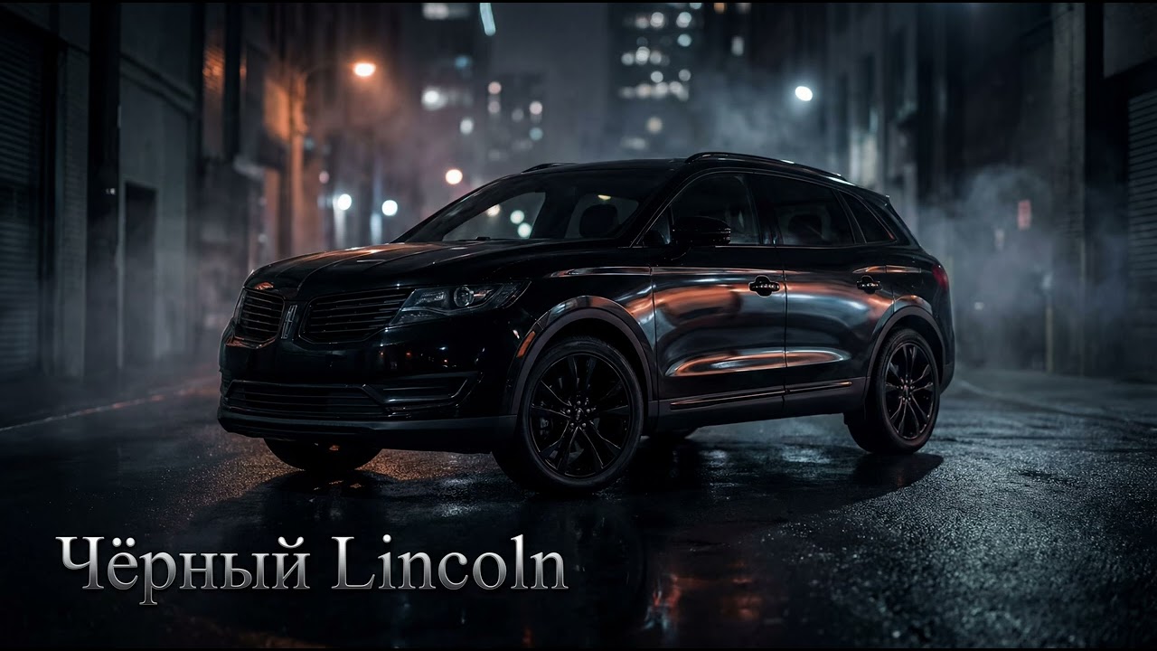 Чёрный Lincoln
