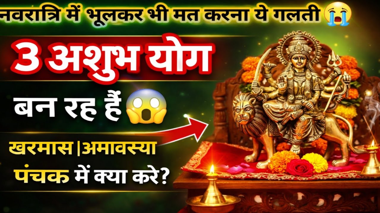 नवरात्रि में बन रहे हैं 3 अशुभ योग😱| नवरात्रि में क्या करें क्या नहीं! ज़रूर सुनना| लडडू गोपाल सेवा|