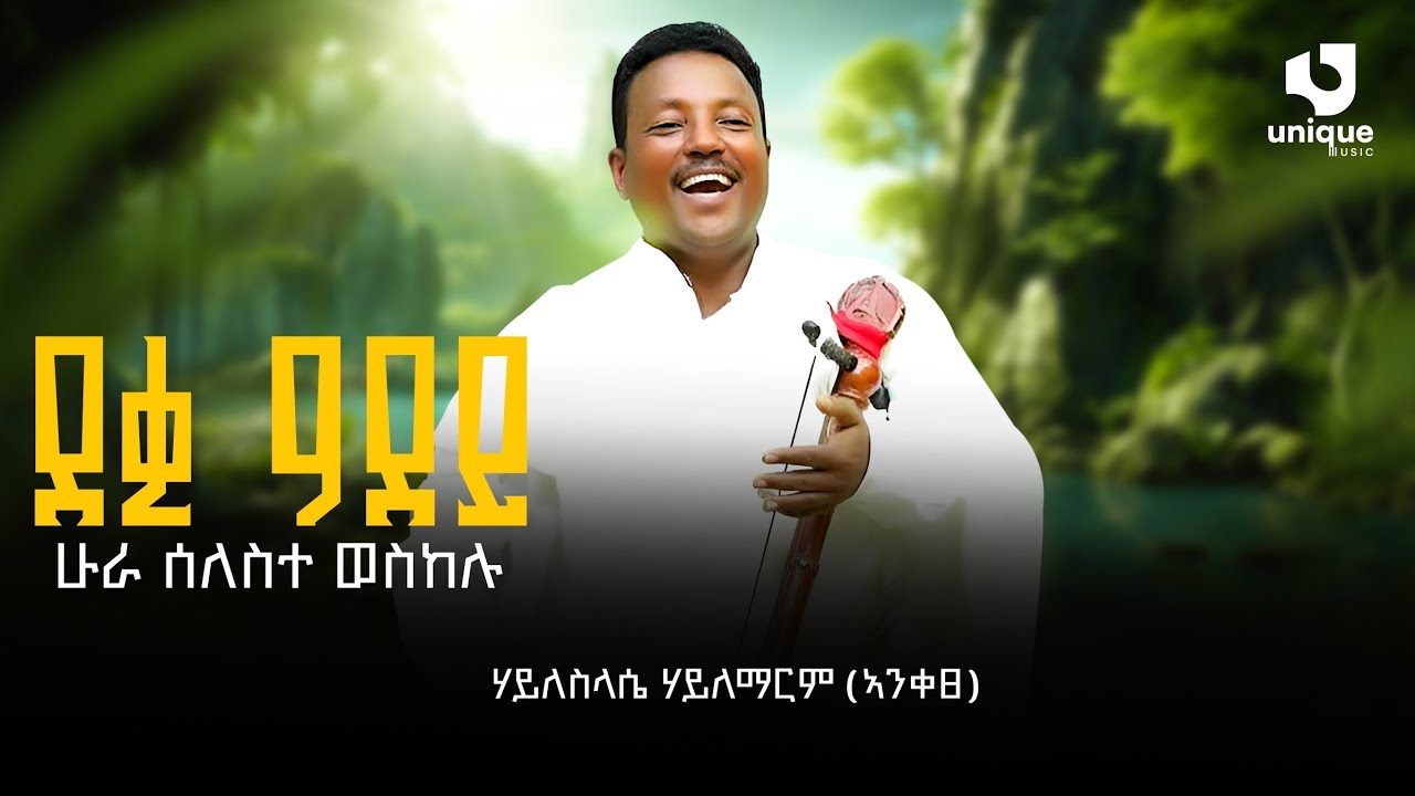 H/selassie-H/mariyam - ሃይለሰላሴ ሃ/ማርያም {ኣንቀፀ}-ደቂ ዓደይ- ሁራ ሰለስተ New Tigrigan music 2026 (Official Video)