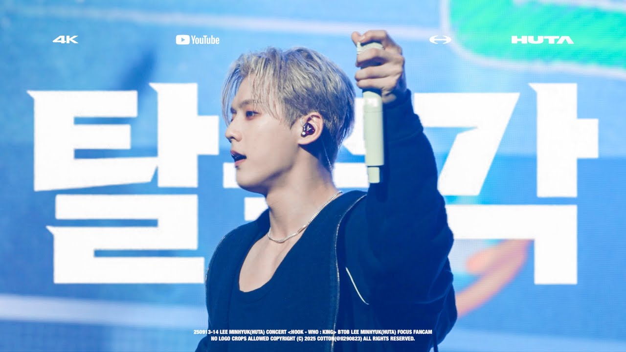 [4K] 250913-14 LEE MINHYUK(HUTA) CONCERT 〈HOOK - WHO : KING〉 '탈출각' 이민혁(허타) 직캠