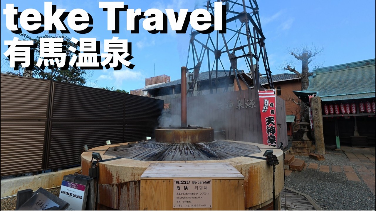 【観光】有馬温泉/兵庫県神戸市 日本三古泉である有馬温泉街を散策してきました