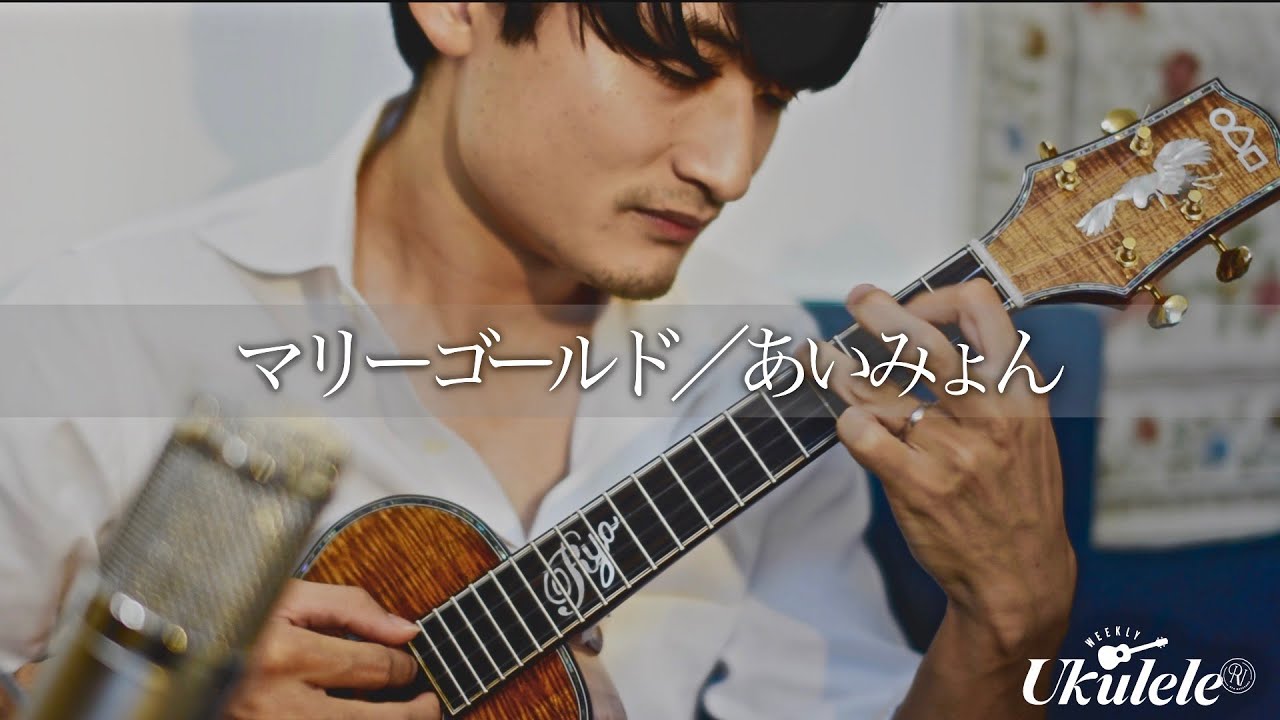マリーゴールド(あいみょん) / Ryo Natoyama 名渡山遼 ウクレレ【Weekly Ukulele】