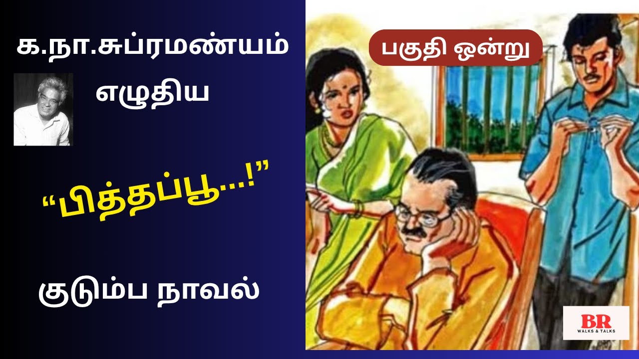 க.நா.சுப்ரமண்யம் (க.நா.சு.) எழுதிய “பித்தப்பூ” | Part 1 | வித்தியாசமான குடும்ப நாவல்| Ka.Na.Su Novel