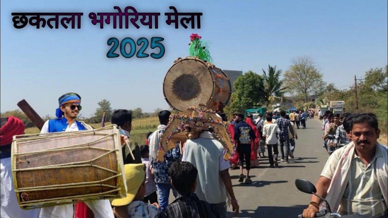 छकतला भगोरिया की  फुल मोज ⁉️ CHHAKTALA BHOGORIYA NEW  2025