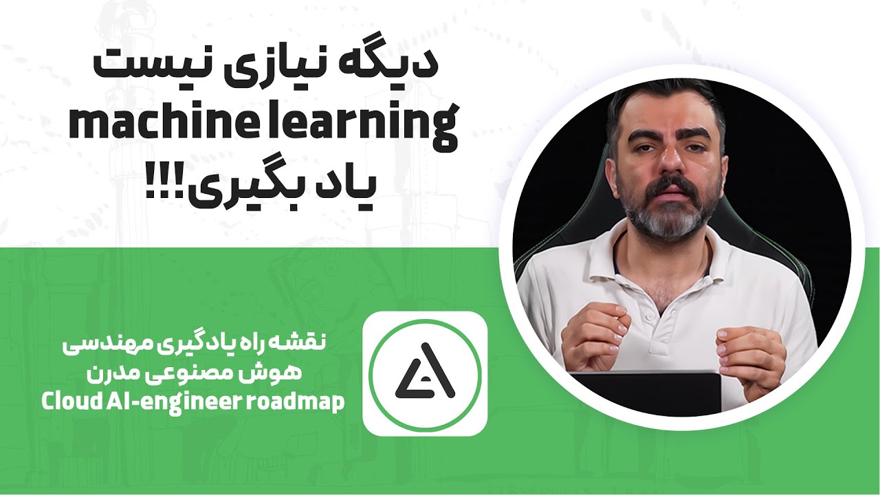 نفشه راه مهندسی هوش مصنوعی cloud AI engineering roadmap