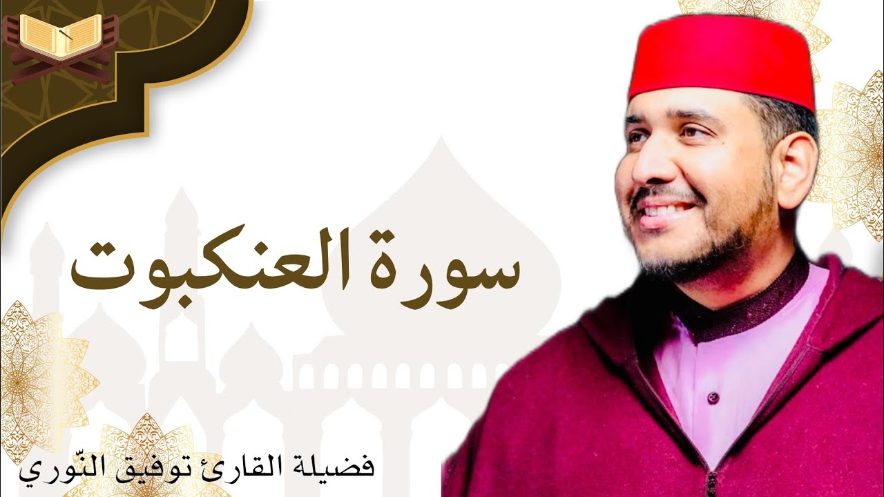 سورة العنكبوت بأداء خاشع لفضيلة القارئ توفيق النوري