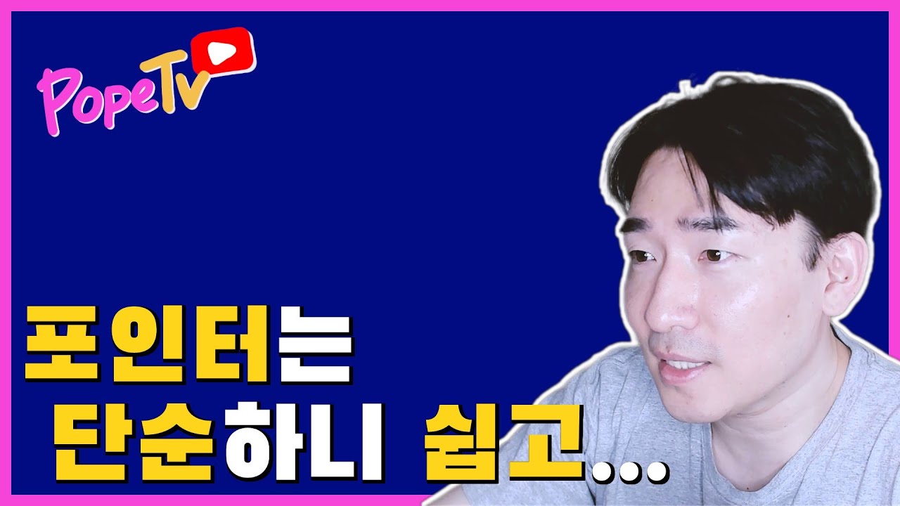 재귀함수와 포인터 중 더 배우기 힘든 것은?