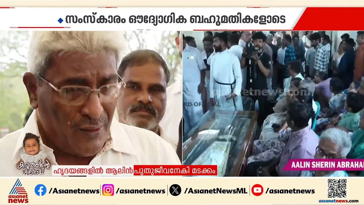 ആലിന്റെ മാമോദിസയ്ക്കായിരുന്നു ഒരു മാസം മുൻപ് ഞങ്ങളിവിടെ വന്നത്; വേദനയോടെ ഉറ്റവ‍ര്‍ | Alin Sherin
