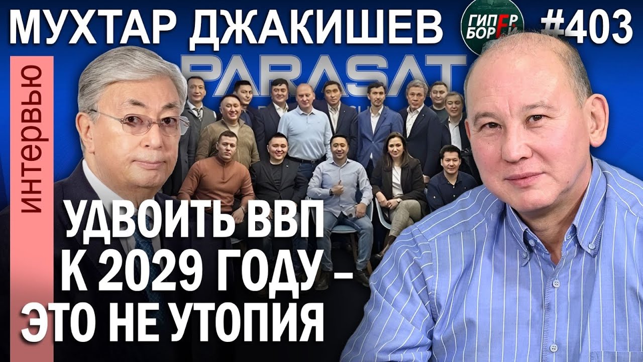 АО «Казахстан»: акционеры – все граждане страны / Мухтар ДЖАКИШЕВ - ГИПЕРБОРЕЙ №403. Интервью