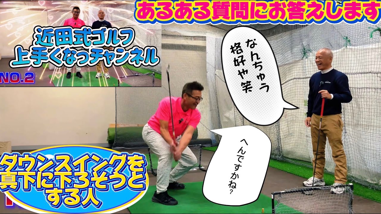 【皆さんのあるある質問にお答えします】ダウンスイングを真下に下ろそうとする人and一本足打法！#ダウンスイング #一本足打法 #質問 