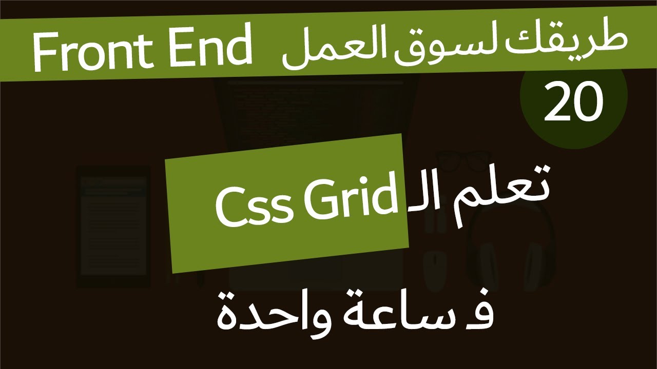 ( دورة كاملة لتدريبك لسوق العمل فى مجال الويب )  Css Grid دورة كاملة لتعلم