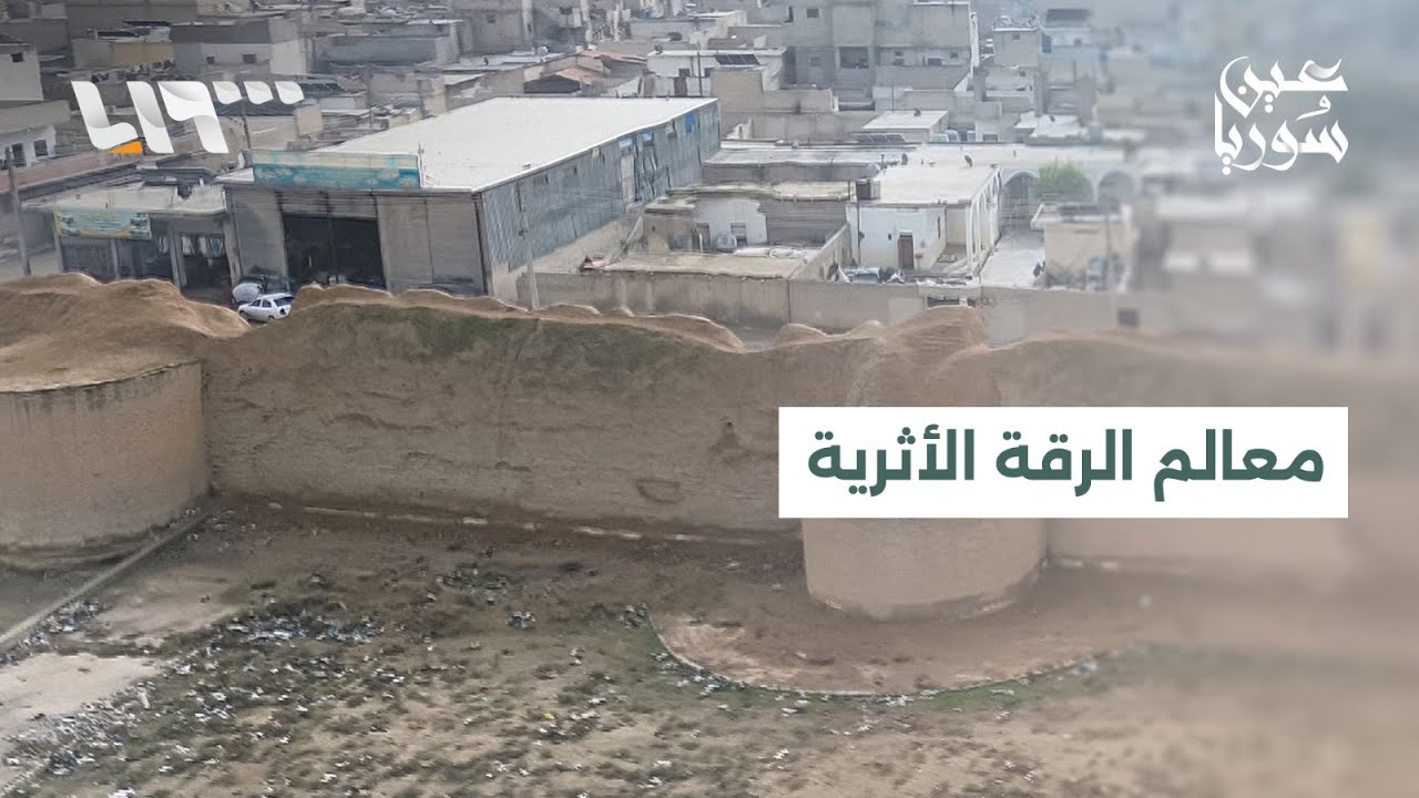 معالم الرقة تشهد تدهورا وتصدعات خطرة ومخاوف من فقدان جزء من هوية المدينة التاريخية