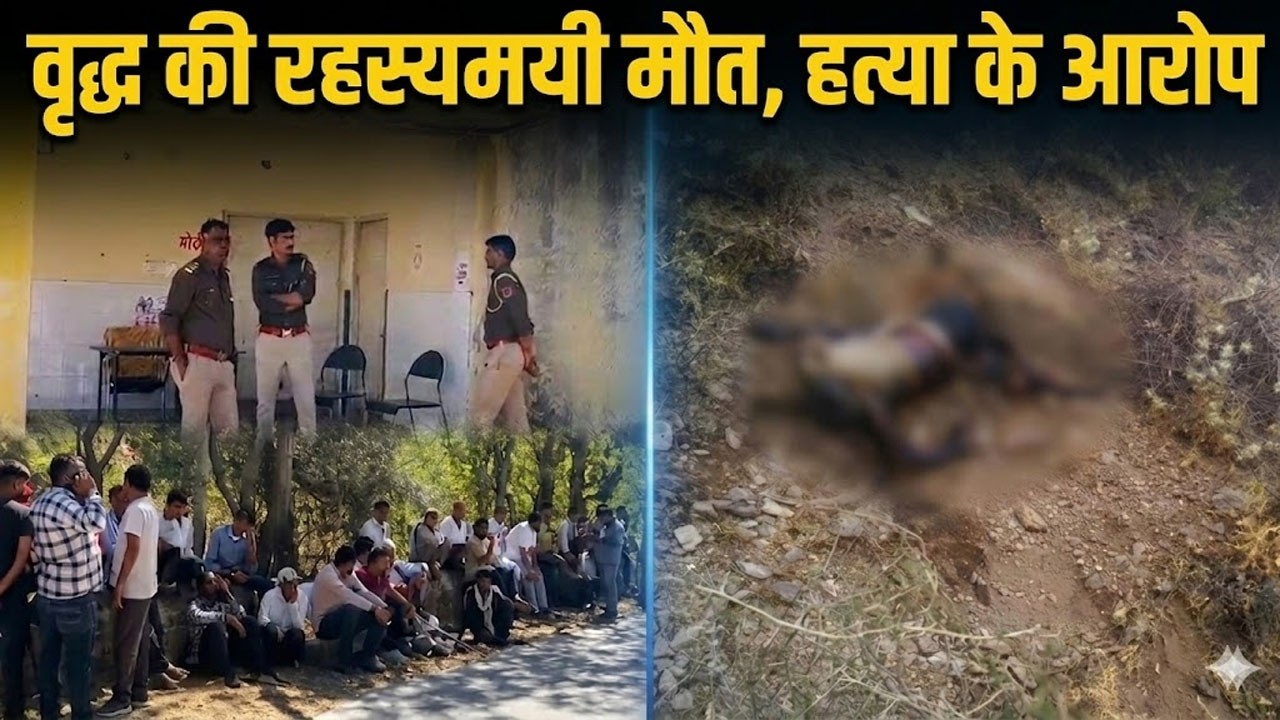राजसमंद में लापता वृद्ध की रहस्यमयी मौत, हत्या की आशंका #rajsamandnews
