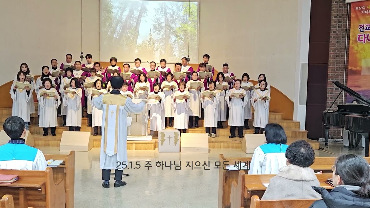 25 01 05 주 하나님 지으신 모든 세계