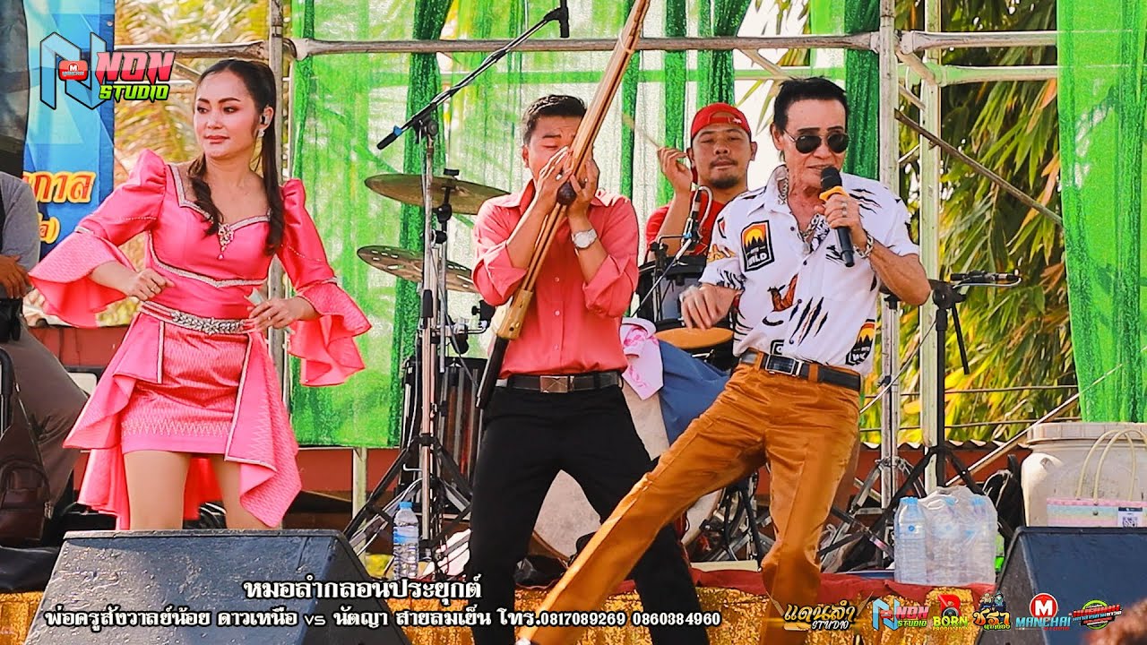 พ่อครูสังวาลย์น้อย ดาวเหนือ x นัตญา สายลมเย็น @ บ เปาะ อ หนองสองห้อง ! จรัสซาวด์แอนด์ไลท์ ขอนแก่นEP3