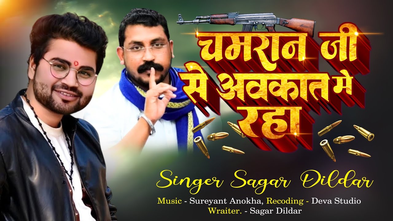 #Video | अवकात में रहा |#Sagar Dildar #Chamaran Ji Se #Avkat​ Me Rah | #Rangdari​ New Bhojpuri Song