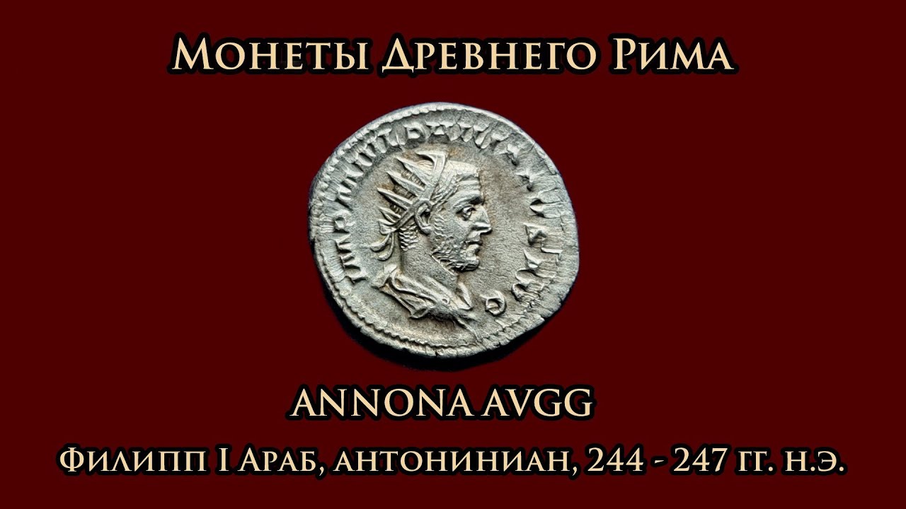 Монеты Древнего Рима. ANNONA AVG, Филипп I Араб, антониниан, 244 - 247 гг. н.э.