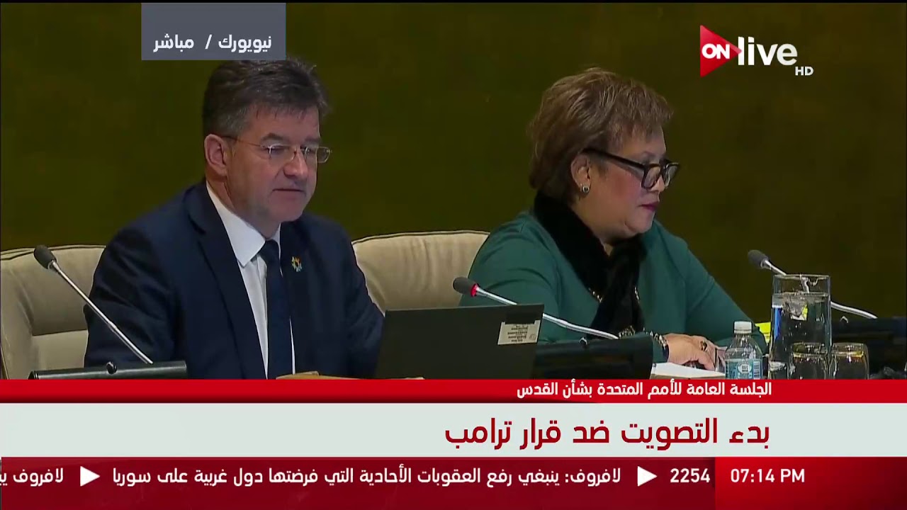 نتيجة التصويت ضد قرار ترامب  في جلسة طارئة للجمعية العامة للأمم المتحدة بشأن القدس