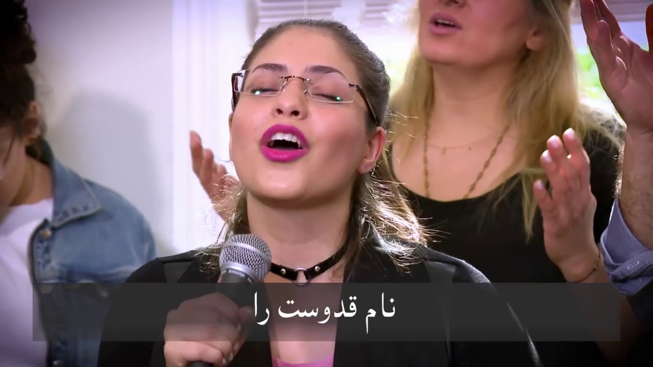 10,000 reasons (Bless The Lord)  متبارک خواند تار و پود من نام قدوست را «1»ـ